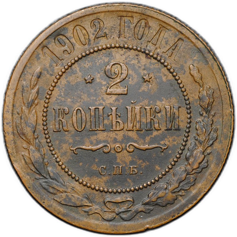 Монета 2 копейки 1902 СПБ