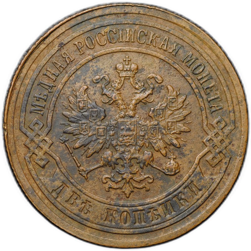 Монета 2 копейки 1902 СПБ