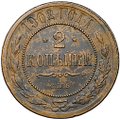 Монета 2 копейки 1902 СПБ