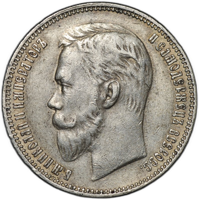 Монета 1 рубль 1911 ЭБ