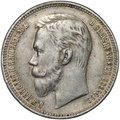 Монета 1 рубль 1911 ЭБ