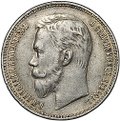 Монета 1 рубль 1911 ЭБ