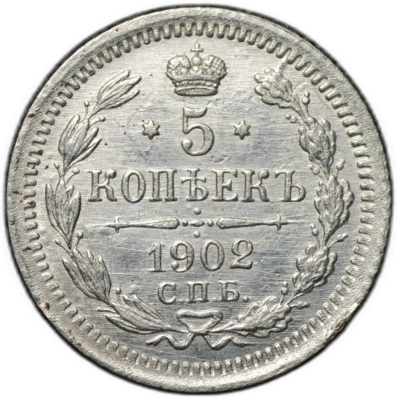 Монета 5 копеек 1902 СПБ АР