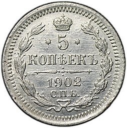 фото для Монета 5 копеек 1902 СПБ АР Аверс