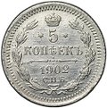 Монета 5 копеек 1902 СПБ АР