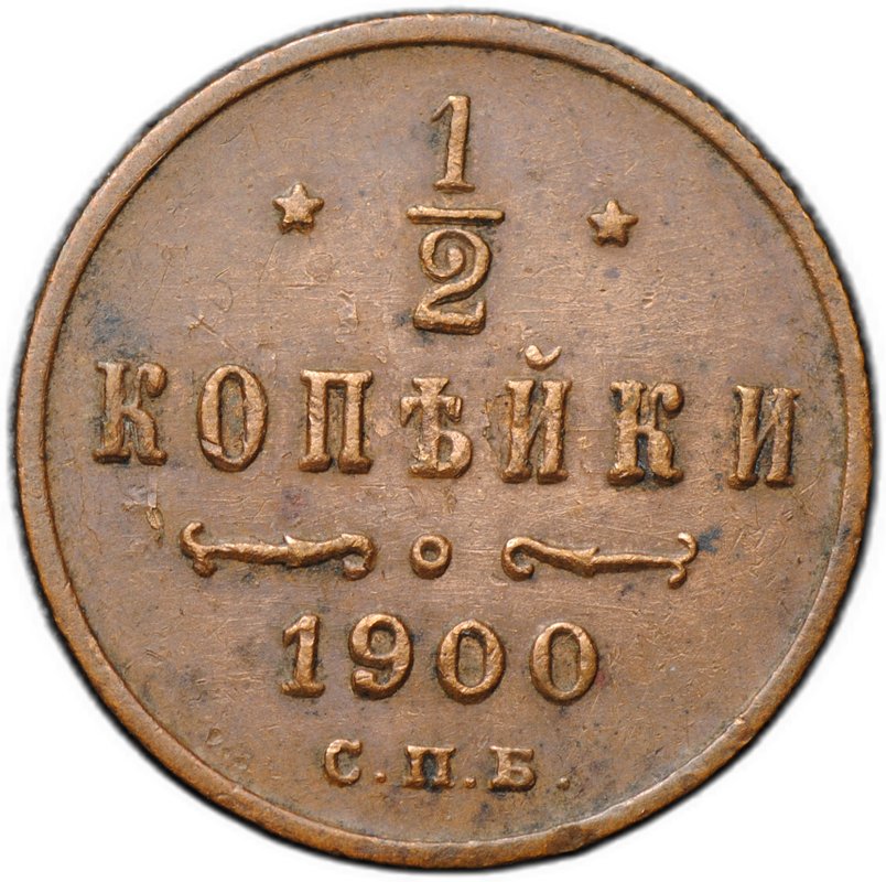 Монета 1/2 копейки 1900 СПБ