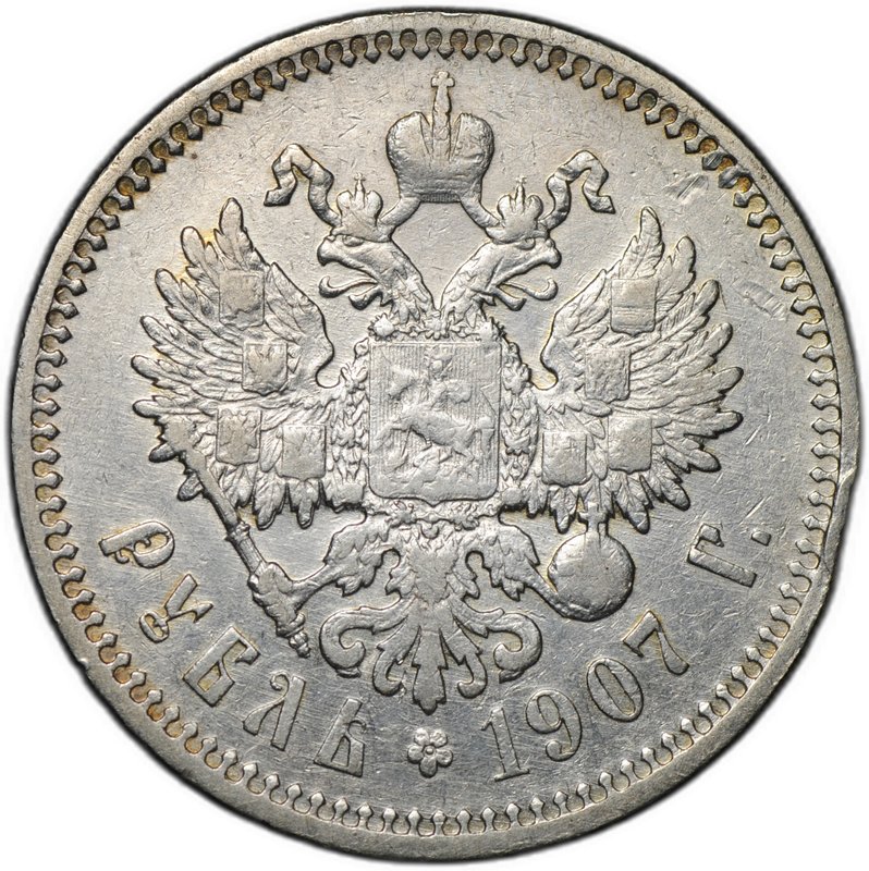 Монета 1 рубль 1907 ЭБ