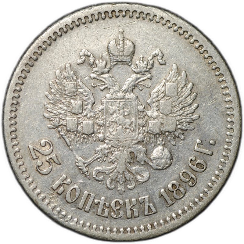 Монета 25 копеек 1896