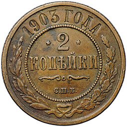 фото для Монета 2 копейки 1903 СПБ Аверс
