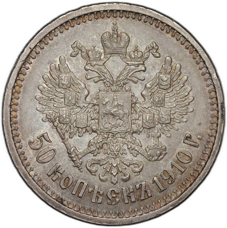 Монета 50 копеек 1910 ЭБ слаб ННР MS 61