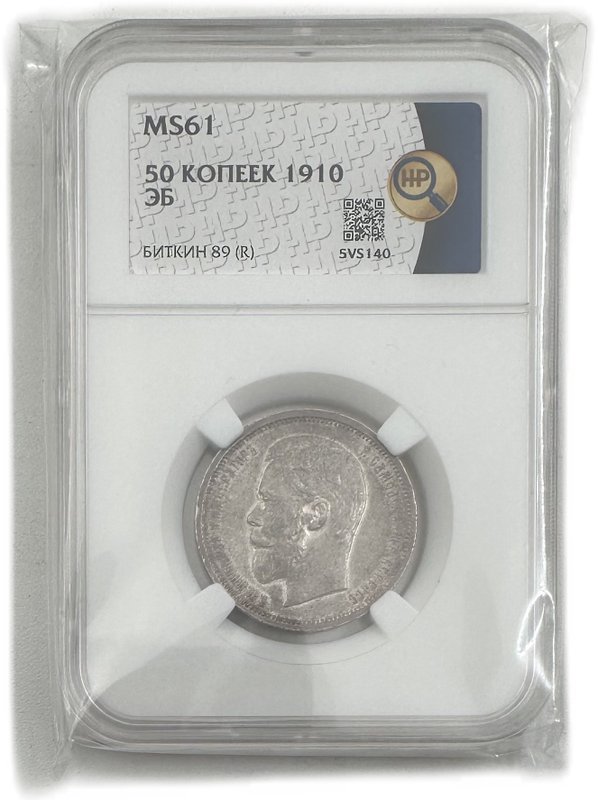 Монета 50 копеек 1910 ЭБ слаб ННР MS 61