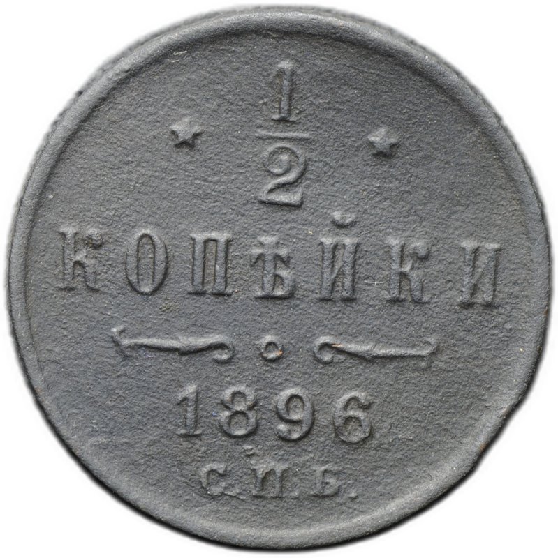 Монета 1/2 копейки 1896 СПБ