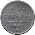 Монета 1/2 копейки 1896 СПБ