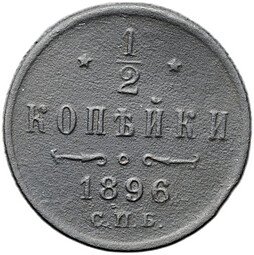 фото для Монета 1/2 копейки 1896 СПБ Аверс