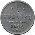 Монета 1/2 копейки 1896 СПБ