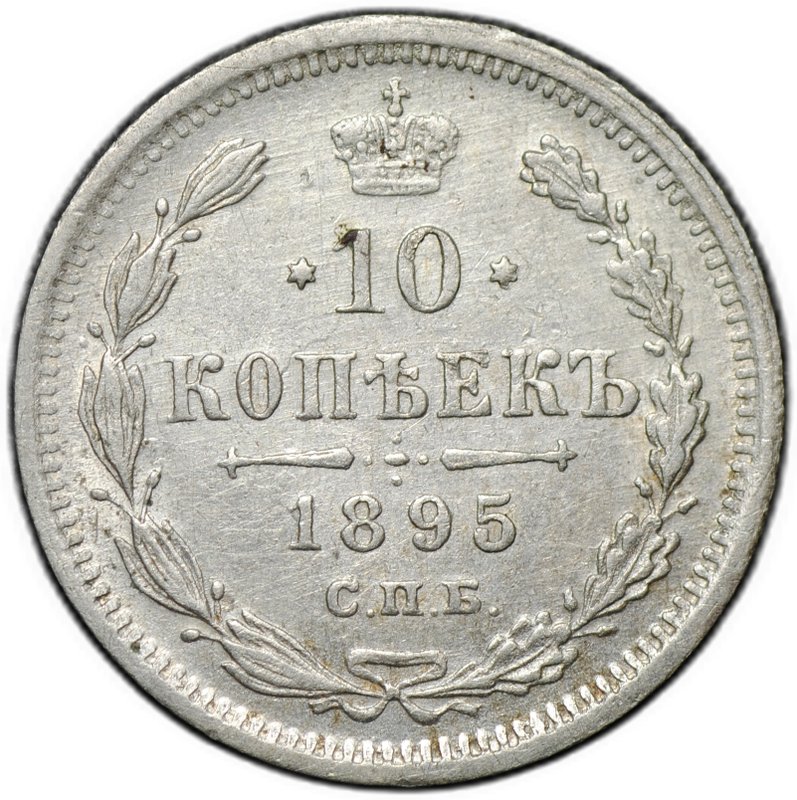 Монета 10 копеек 1895 СПБ АГ