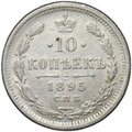 Монета 10 копеек 1895 СПБ АГ