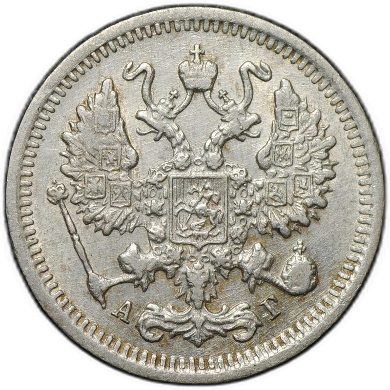 Монета 10 копеек 1895 СПБ АГ