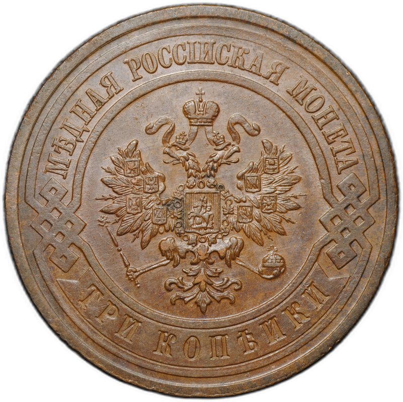 Монета 3 копейки 1914 СПБ