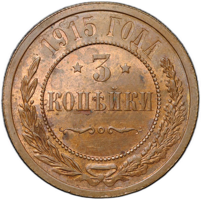 Монета 3 копейки 1915 слаб CPRC MS 63 RB