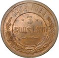 Монета 3 копейки 1915