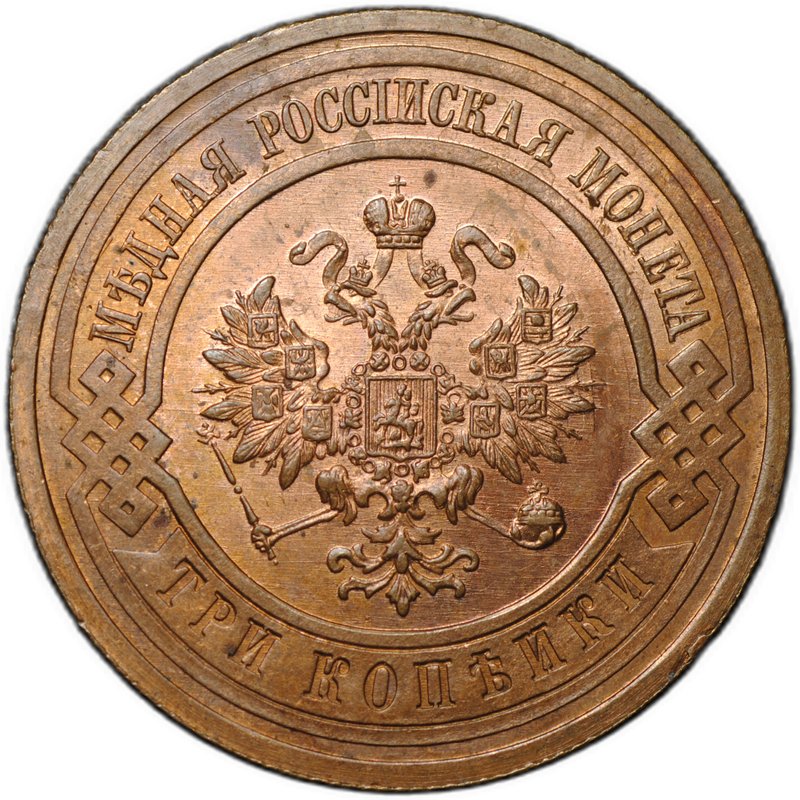 Монета 3 копейки 1915 слаб CPRC MS 63 RB