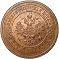 Монета 3 копейки 1915