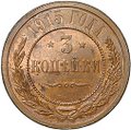 Монета 3 копейки 1915