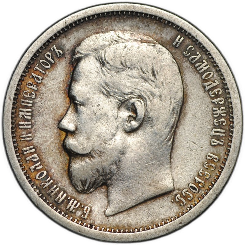 Монета 50 копеек 1908 ЭБ