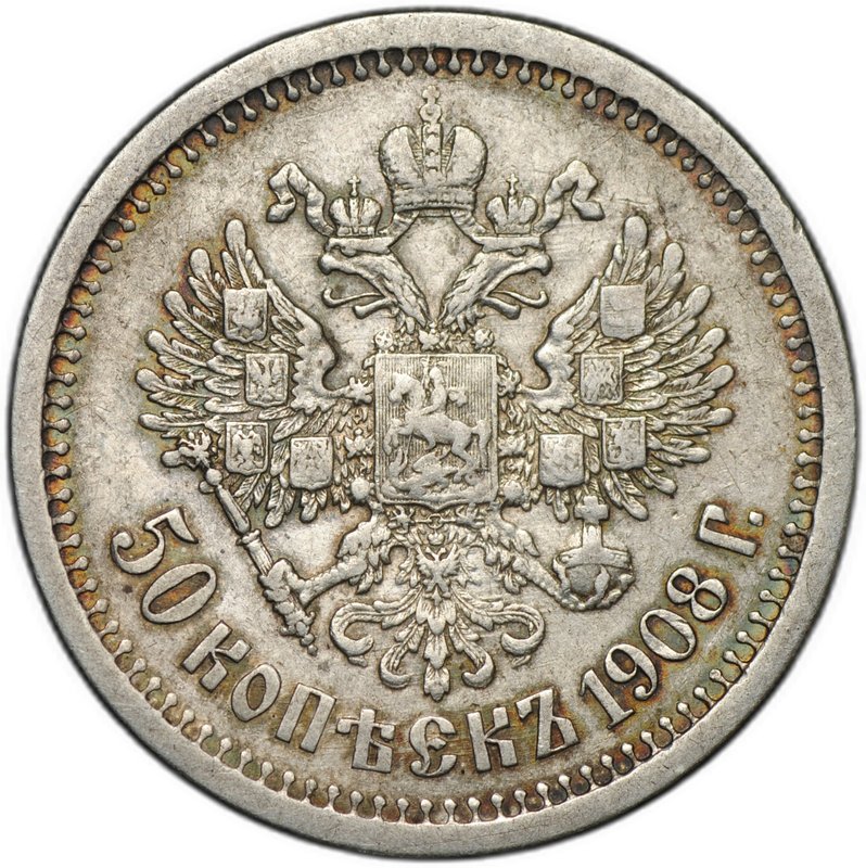 Монета 50 копеек 1908 ЭБ