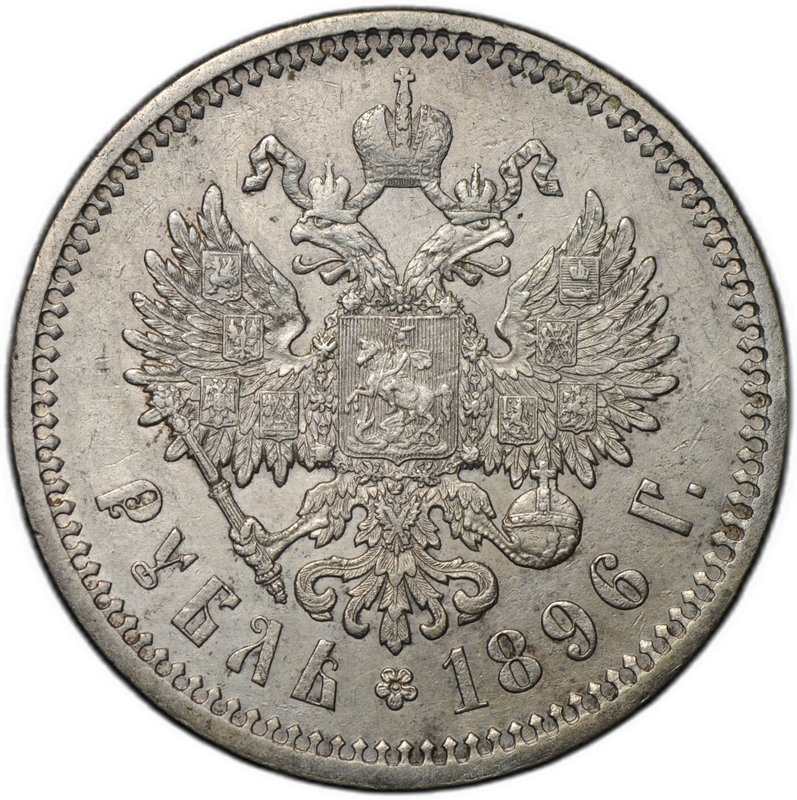 Монета 1 рубль 1896 АГ