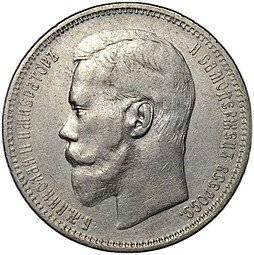 фото для Монета 1 рубль 1896 АГ Аверс