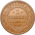 Монета 3 копейки 1911 СПБ