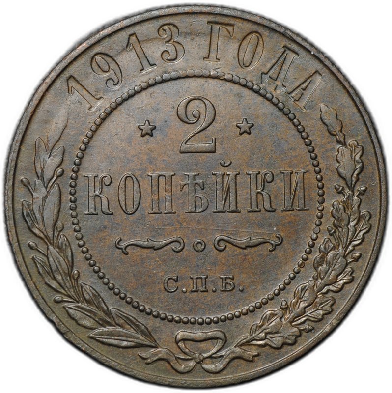 Монета 2 копейки 1913 СПБ