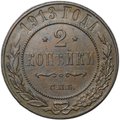 Монета 2 копейки 1913 СПБ