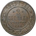 Монета 2 копейки 1913 СПБ