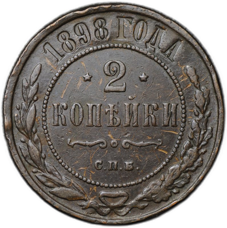 Монета 2 копейки 1898 СПБ