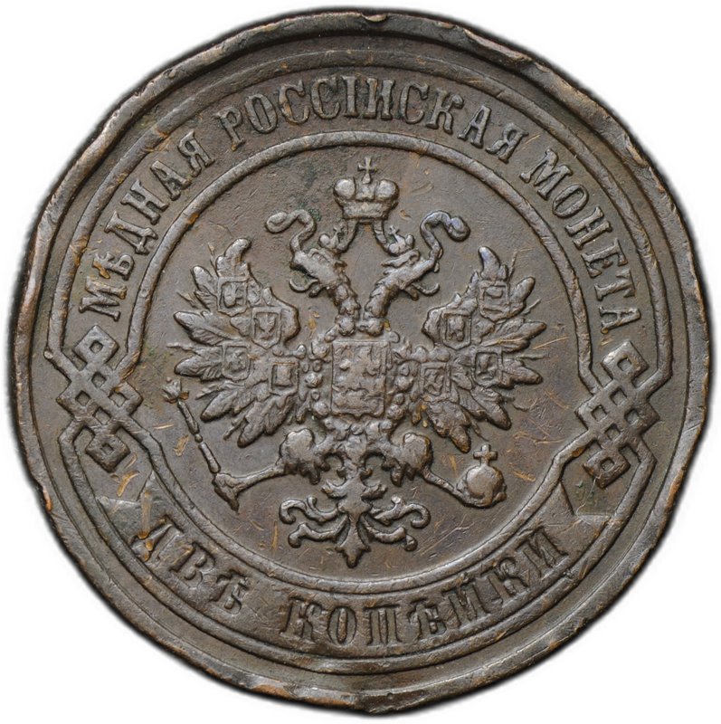 Монета 2 копейки 1898 СПБ