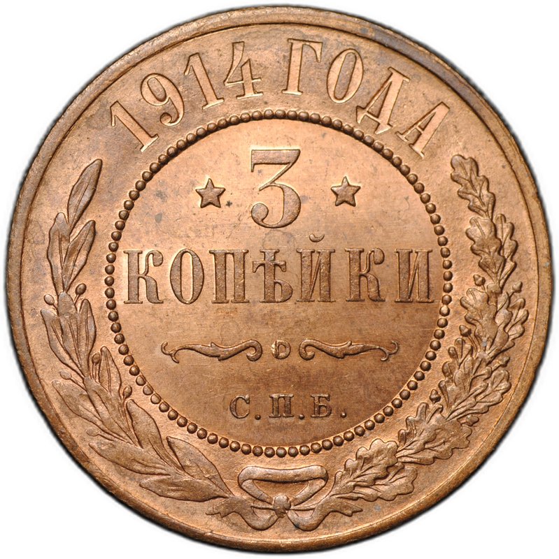Монета 3 копейки 1914 СПБ