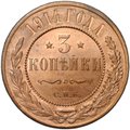 Монета 3 копейки 1914 СПБ