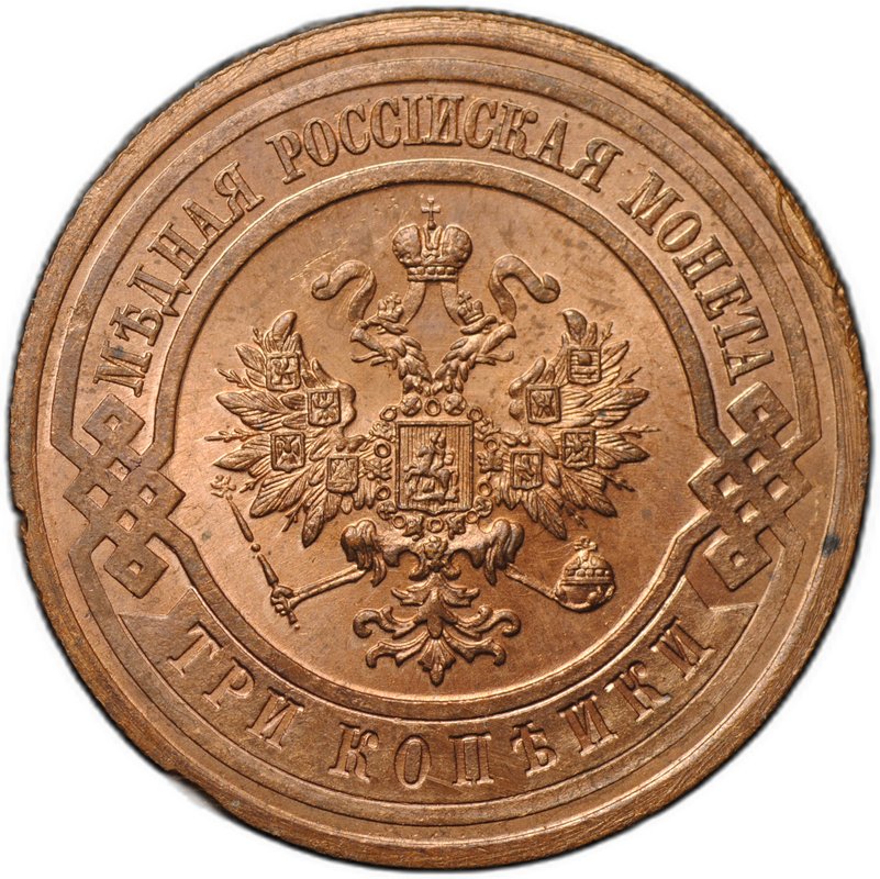 Монета 3 копейки 1914 СПБ
