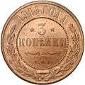 Монета 3 копейки 1914 СПБ