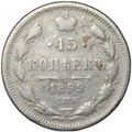 Монета 15 копеек 1899 СПБ АГ