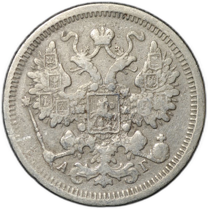 Монета 15 копеек 1899 СПБ АГ