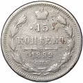 Монета 15 копеек 1899 СПБ АГ