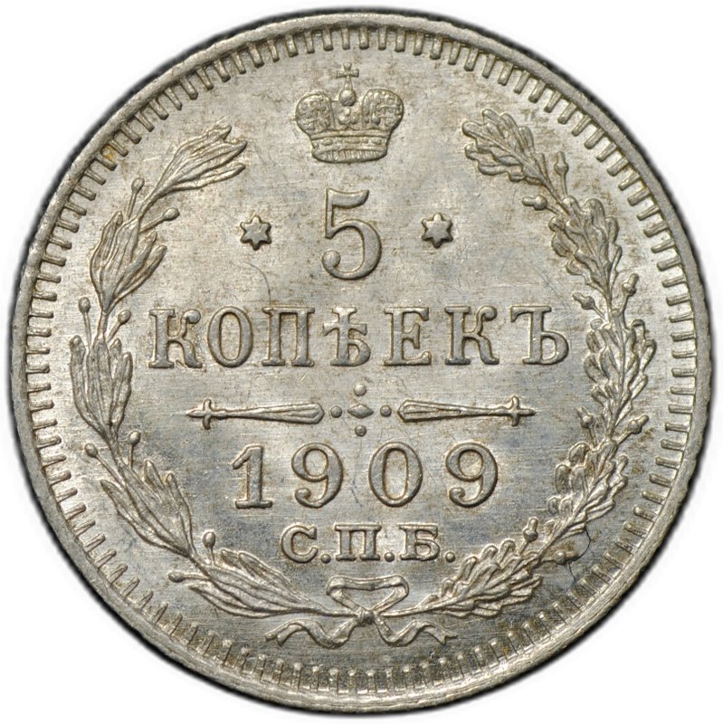 Монета 5 копеек 1909 СПБ ЭБ