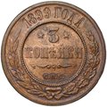 Монета 3 копейки 1899 СПБ