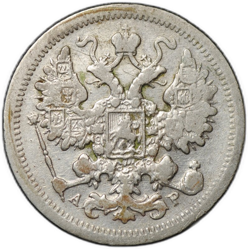 Монета 15 копеек 1902 СПБ АР
