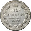 Монета 15 копеек 1902 СПБ АР