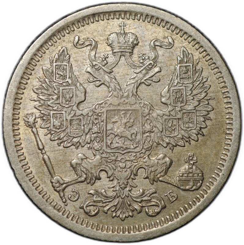 Монета 20 копеек 1906 СПБ ЭБ